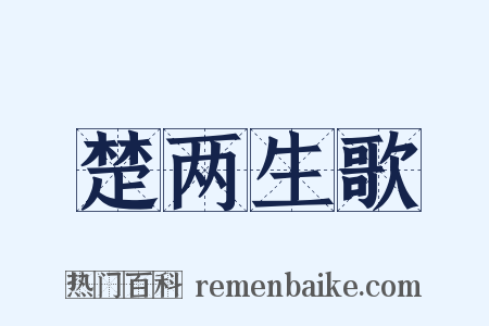楚两生歌是什么意思的图片